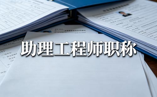 科普专业职称申报条件